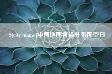 平凉中国地图各省分布图空白