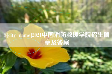 平凉2021中国消防救援学院招生简章及答案