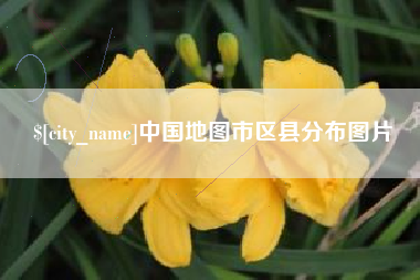 平凉中国地图市区县分布图片