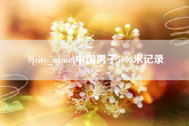 平凉中国男子5000米记录
