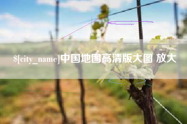 平凉中国地图高清版大图 放大