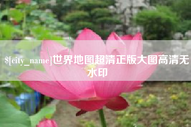 平凉世界地图超清正版大图高清无水印