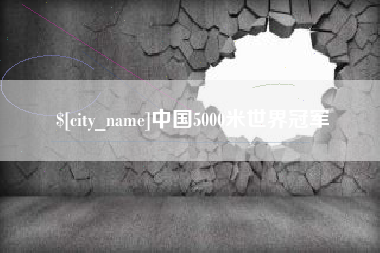 平凉中国5000米世界冠军