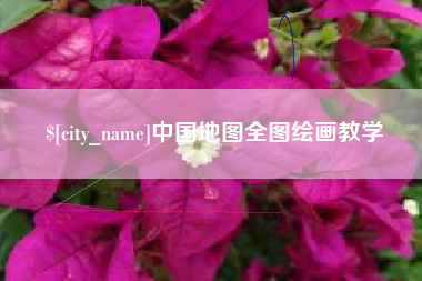 平凉中国地图全图绘画教学