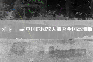 平凉中国地图放大清晰全国高清晰
