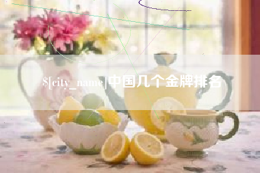 平凉中国几个金牌排名