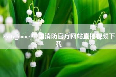 平凉中国消防官方网站直播视频下载