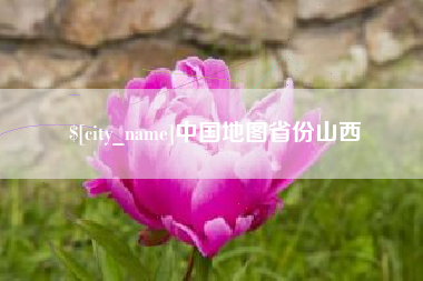 平凉中国地图省份山西