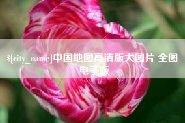 平凉中国地图高清版大图片 全图 电子版