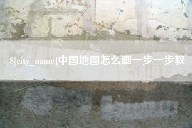 平凉中国地图怎么画一步一步教