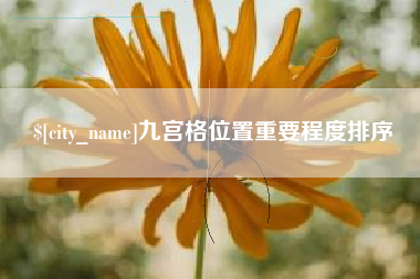 平凉九宫格位置重要程度排序