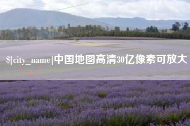 平凉中国地图高清30亿像素可放大