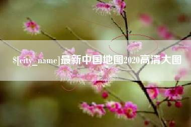 平凉最新中国地图2020高清大图