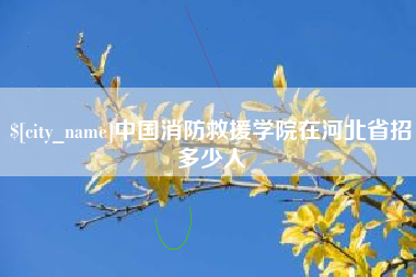 平凉中国消防救援学院在河北省招多少人