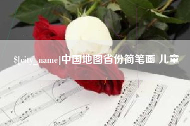平凉中国地图省份简笔画 儿童