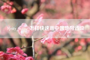 平凉怎样快速画中国地图省级