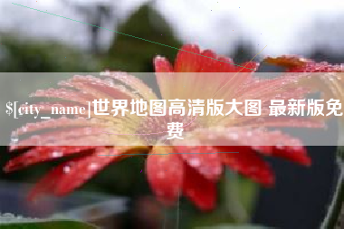 平凉世界地图高清版大图 最新版免费