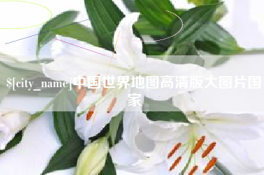 平凉中国世界地图高清版大图片国家