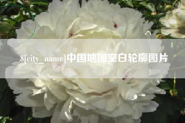 平凉中国地图空白轮廓图片