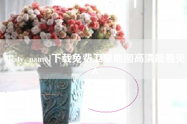 平凉下载免费卫星地图高清能看见人