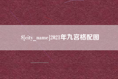 平凉2021年九宫格配图