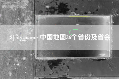 平凉中国地图36个省份及省会