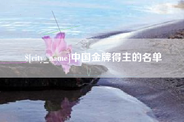 平凉中国金牌得主的名单