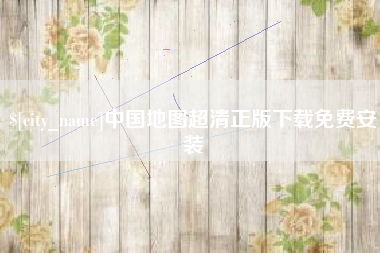 平凉中国地图超清正版下载免费安装