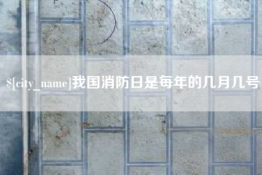 平凉我国消防日是每年的几月几号