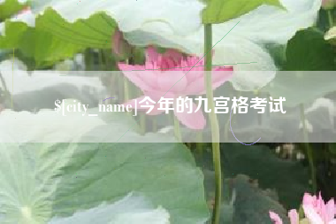 平凉今年的九宫格考试