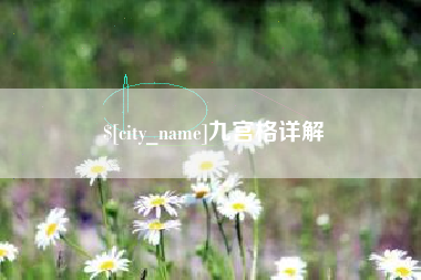 平凉九宫格详解