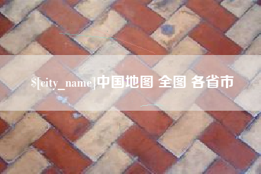 平凉中国地图 全图 各省市