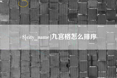 平凉九宫格怎么排序