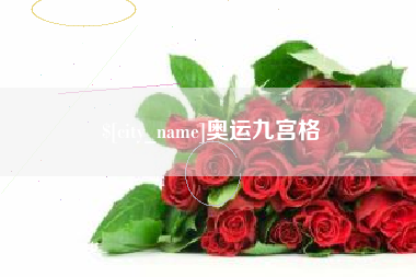 平凉奥运九宫格
