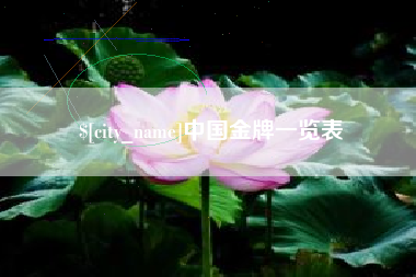 平凉中国金牌一览表