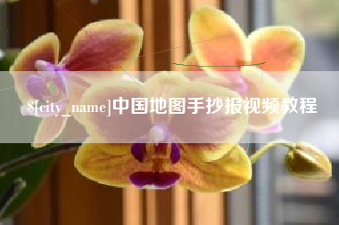 平凉中国地图手抄报视频教程