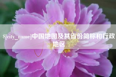 平凉中国地图及其省份简称和行政地区