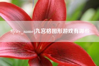 平凉九宫格图形游戏有哪些