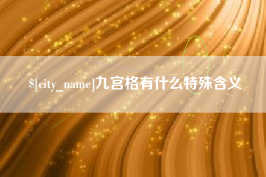 平凉九宫格有什么特殊含义