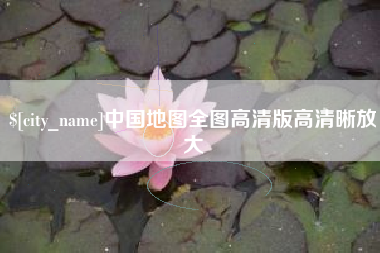 平凉中国地图全图高清版高清晰放大