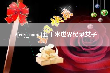 平凉五千米世界纪录女子