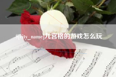平凉九宫格的游戏怎么玩