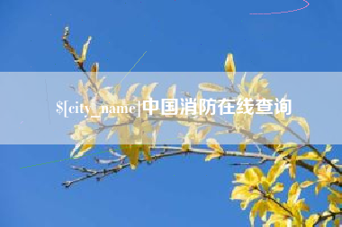 平凉中国消防在线查询
