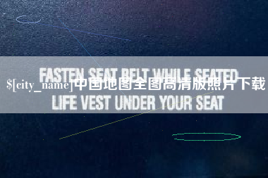 平凉中国地图全图高清版照片下载