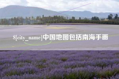 平凉中国地图包括南海手画