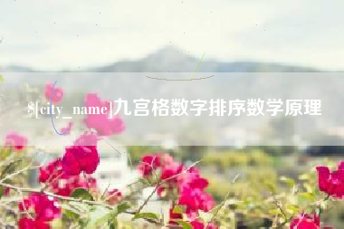 平凉九宫格数字排序数学原理