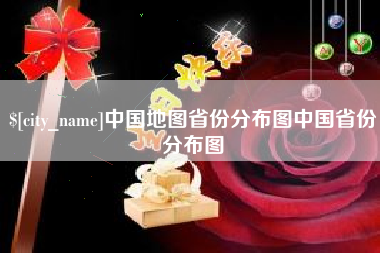 平凉中国地图省份分布图中国省份分布图