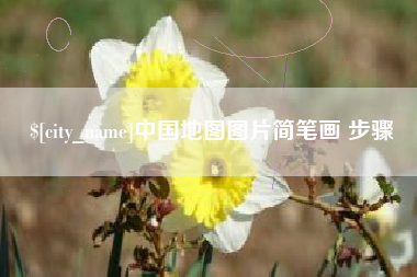 平凉中国地图图片简笔画 步骤