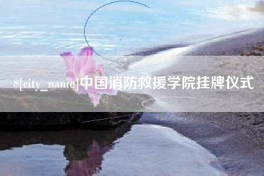 平凉中国消防救援学院挂牌仪式