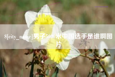 平凉男子5000米中国选手是谁啊图片